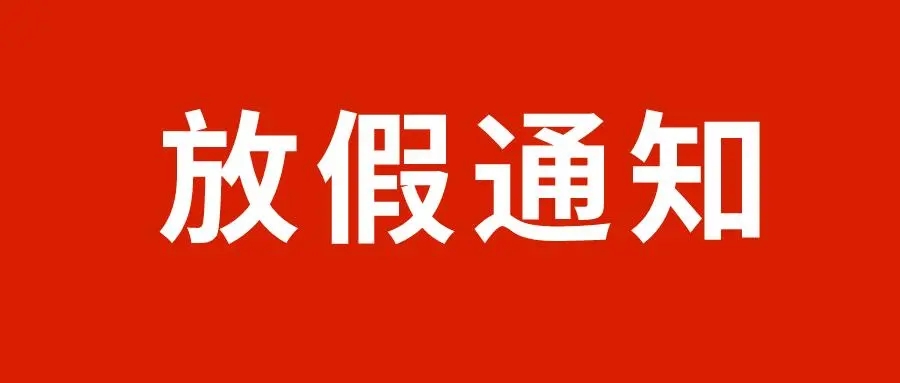 河北省水渠科技有限公司關(guān)于2022年“五一”勞動節(jié)放假的通知