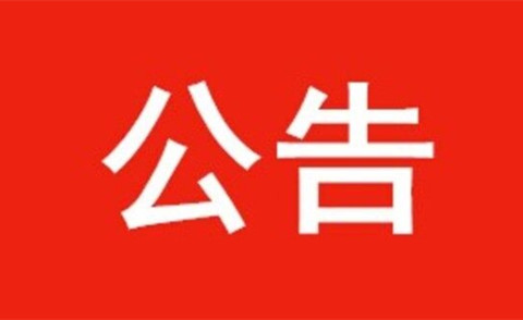 河北省水渠科技有限公司2022年度公開征集戰(zhàn)略投資者的公告