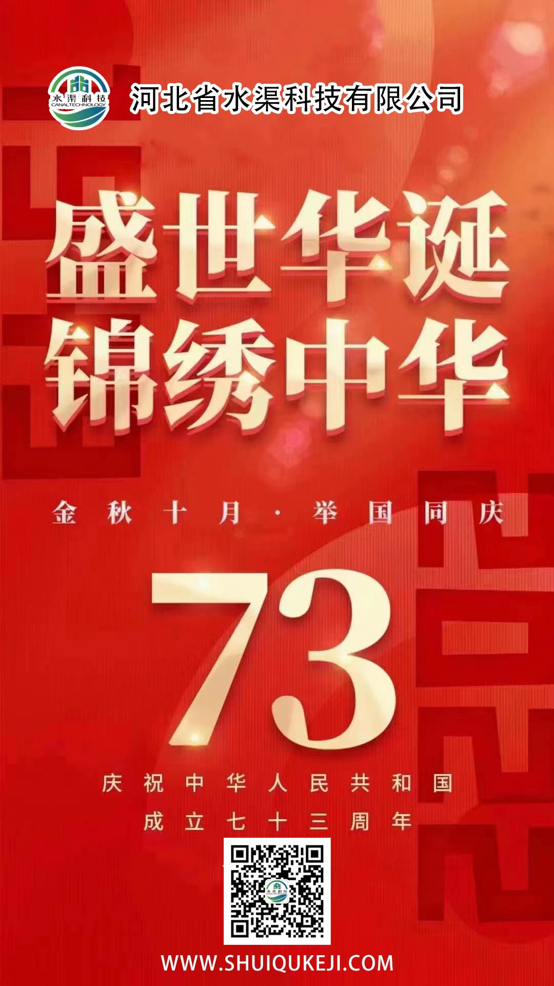 河北省水渠科技有限公司  熱烈慶祝祖國母親73周年華誕