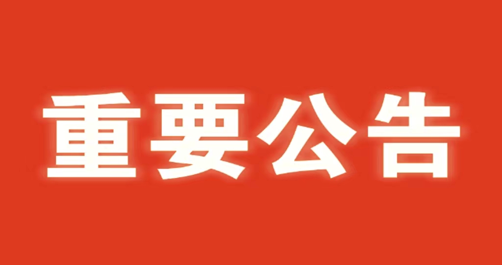 河北省水渠科技有限公司 關于嚴肅2023年中秋、國慶節(jié)紀律的通知