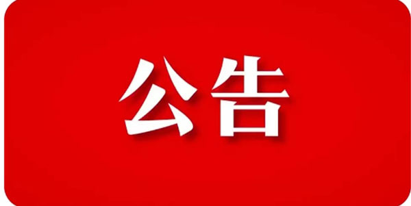關于貫徹響應【石家莊市重污染天氣應急指揮部辦公】指示精神，暫停裝飾工程機構招標項目公告